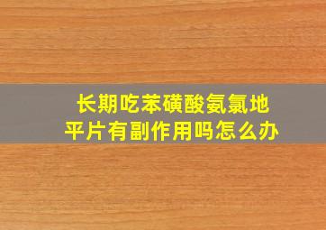 长期吃苯磺酸氨氯地平片有副作用吗怎么办