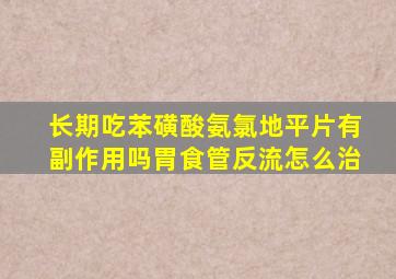 长期吃苯磺酸氨氯地平片有副作用吗胃食管反流怎么治