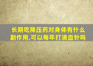 长期吃降压药对身体有什么副作用,可以每年打清血针吗