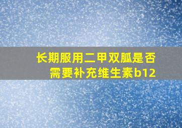 长期服用二甲双胍是否需要补充维生素b12