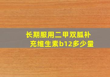 长期服用二甲双胍补充维生素b12多少量