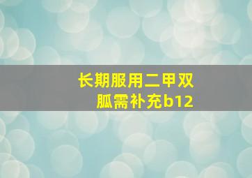 长期服用二甲双胍需补充b12