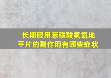 长期服用苯磺酸氨氯地平片的副作用有哪些症状