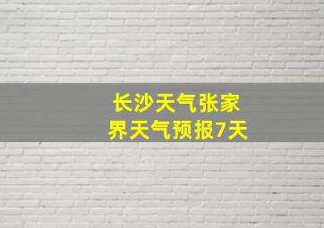 长沙天气张家界天气预报7天