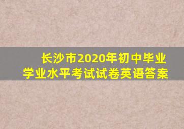 长沙市2020年初中毕业学业水平考试试卷英语答案