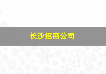 长沙招商公司