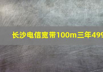 长沙电信宽带100m三年499