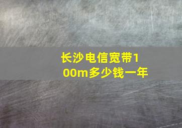 长沙电信宽带100m多少钱一年