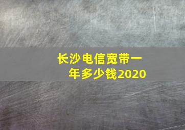 长沙电信宽带一年多少钱2020