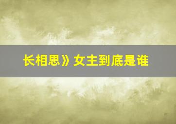 长相思》女主到底是谁