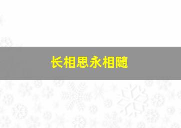 长相思永相随