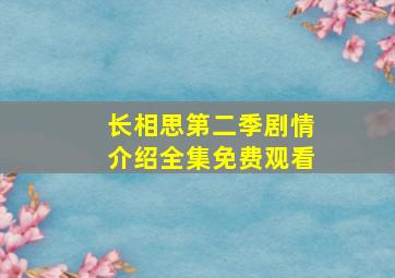 长相思第二季剧情介绍全集免费观看