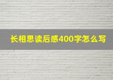 长相思读后感400字怎么写