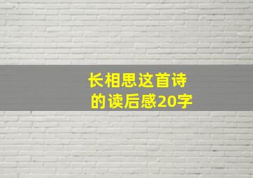 长相思这首诗的读后感20字