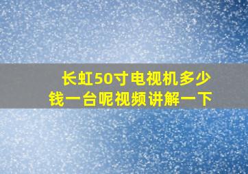 长虹50寸电视机多少钱一台呢视频讲解一下