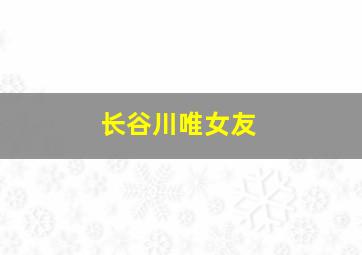 长谷川唯女友