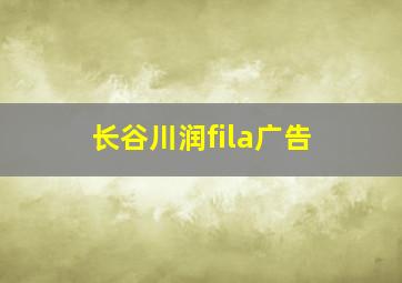 长谷川润fila广告