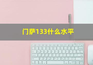 门萨133什么水平