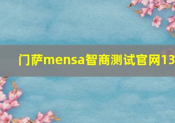 门萨mensa智商测试官网135