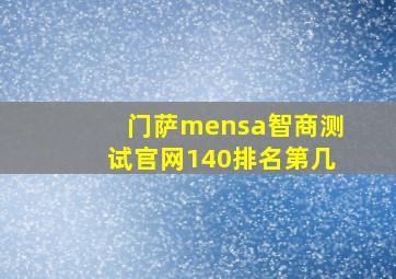 门萨mensa智商测试官网140排名第几