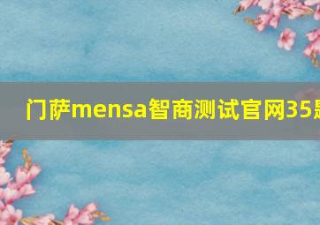 门萨mensa智商测试官网35题