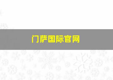 门萨国际官网