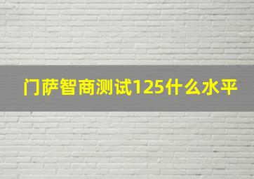 门萨智商测试125什么水平