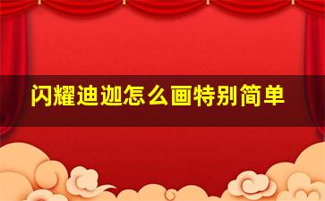 闪耀迪迦怎么画特别简单