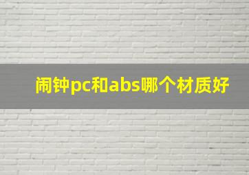 闹钟pc和abs哪个材质好