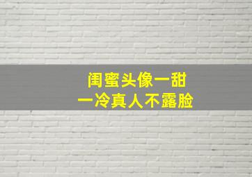 闺蜜头像一甜一冷真人不露脸