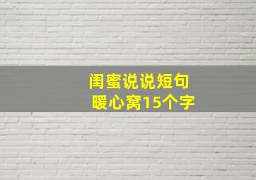 闺蜜说说短句暖心窝15个字