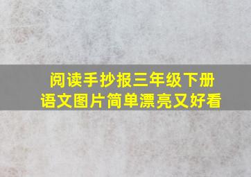 阅读手抄报三年级下册语文图片简单漂亮又好看