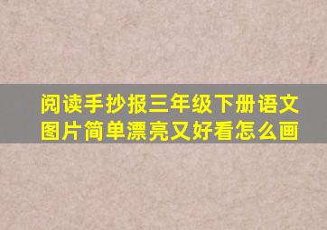 阅读手抄报三年级下册语文图片简单漂亮又好看怎么画