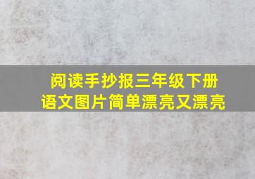 阅读手抄报三年级下册语文图片简单漂亮又漂亮