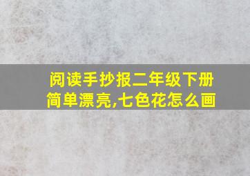 阅读手抄报二年级下册简单漂亮,七色花怎么画