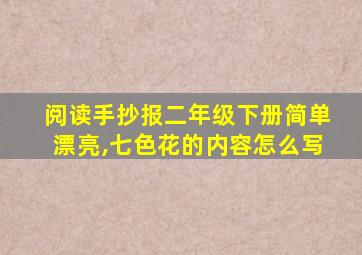 阅读手抄报二年级下册简单漂亮,七色花的内容怎么写