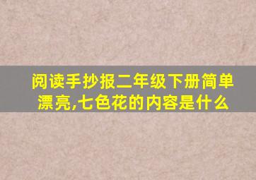 阅读手抄报二年级下册简单漂亮,七色花的内容是什么