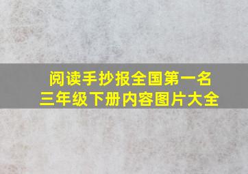 阅读手抄报全国第一名三年级下册内容图片大全