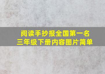 阅读手抄报全国第一名三年级下册内容图片简单