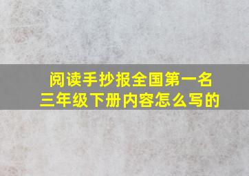 阅读手抄报全国第一名三年级下册内容怎么写的