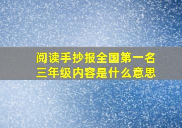 阅读手抄报全国第一名三年级内容是什么意思