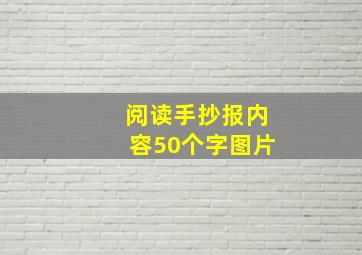 阅读手抄报内容50个字图片