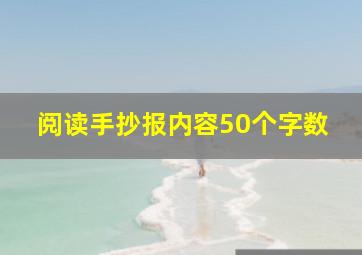 阅读手抄报内容50个字数