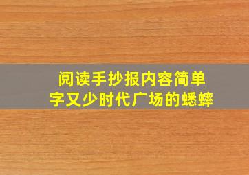 阅读手抄报内容简单字又少时代广场的蟋蟀