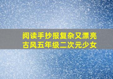 阅读手抄报复杂又漂亮古风五年级二次元少女