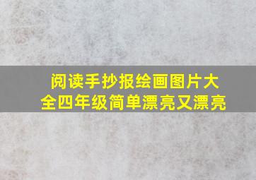 阅读手抄报绘画图片大全四年级简单漂亮又漂亮