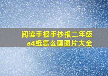 阅读手报手抄报二年级a4纸怎么画图片大全