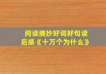 阅读摘抄好词好句读后感《十万个为什么》