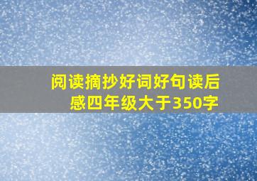 阅读摘抄好词好句读后感四年级大于350字