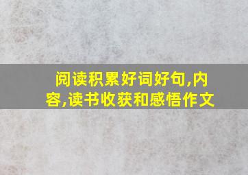 阅读积累好词好句,内容,读书收获和感悟作文